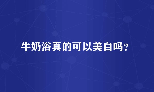 牛奶浴真的可以美白吗？