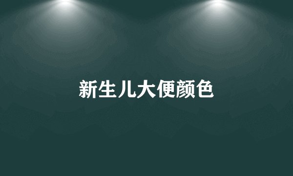 新生儿大便颜色