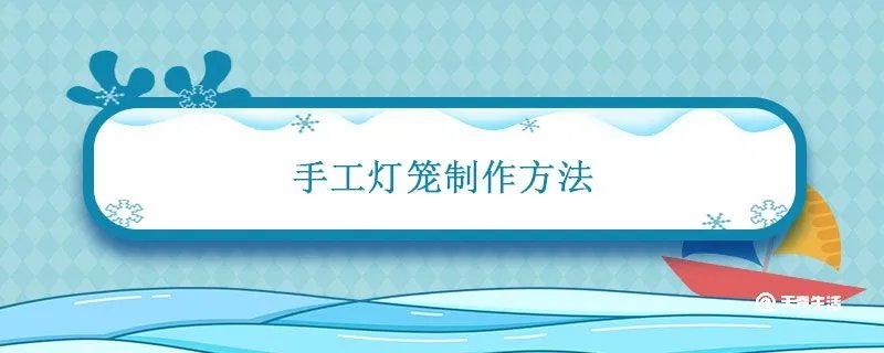 手工灯笼制作方法