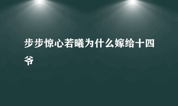 步步惊心若曦为什么嫁给十四爷