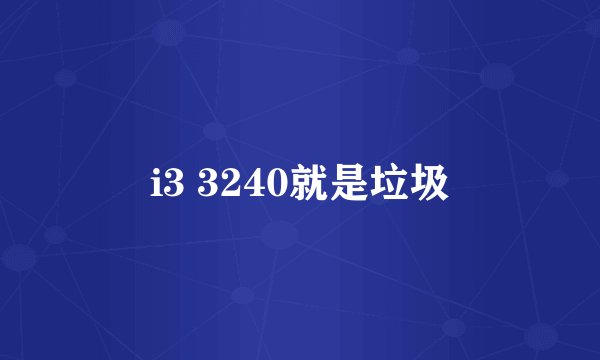 i3 3240就是垃圾