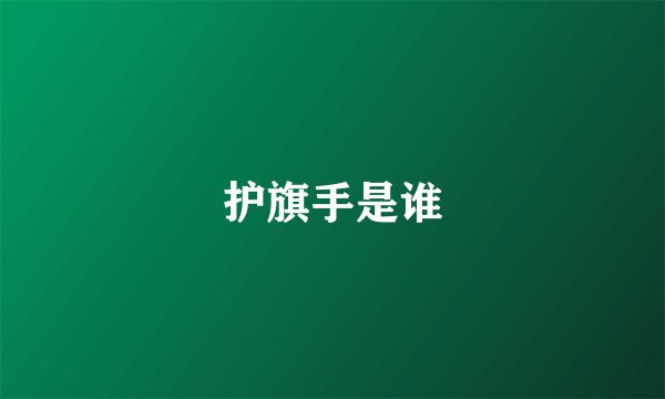 护旗手是谁