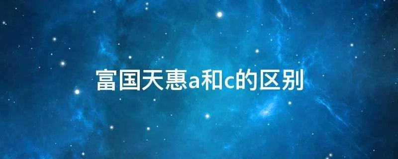 富国天惠a和c的区别