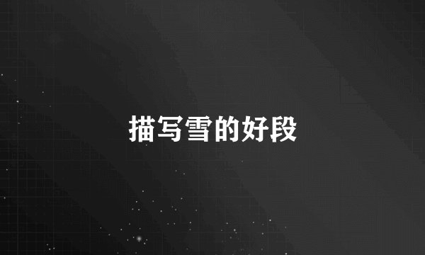 描写雪的好段