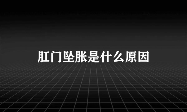 肛门坠胀是什么原因