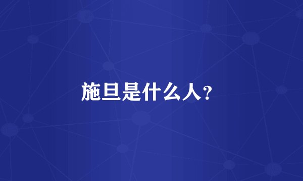 施旦是什么人？