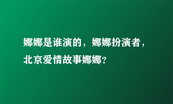 娜娜是谁演的，娜娜扮演者，北京爱情故事娜娜？