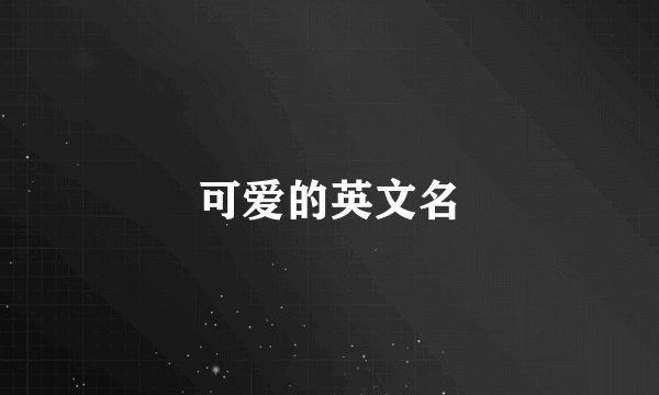 可爱的英文名