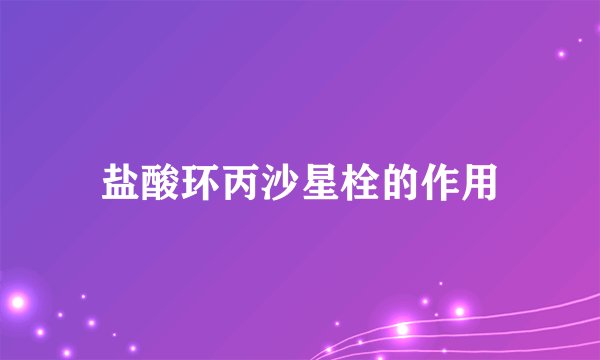 盐酸环丙沙星栓的作用