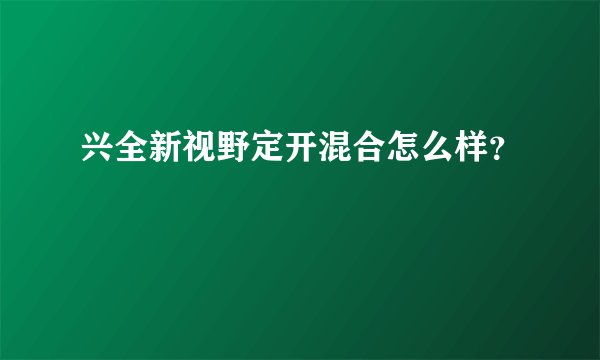 兴全新视野定开混合怎么样?