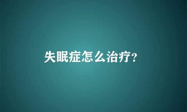 失眠症怎么治疗?