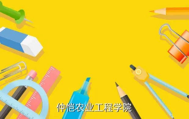 广东仲恺农业大学,广州仲恺大学