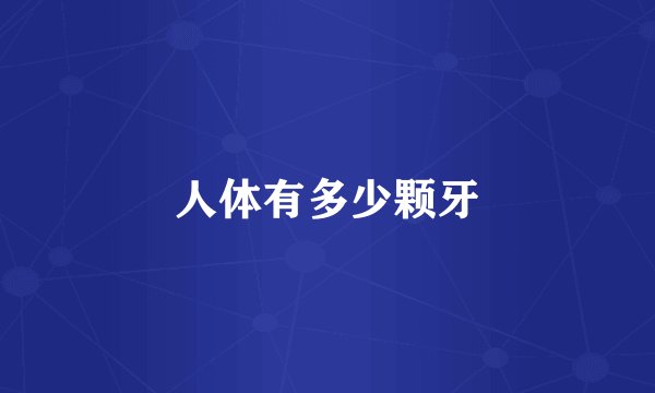 人体有多少颗牙