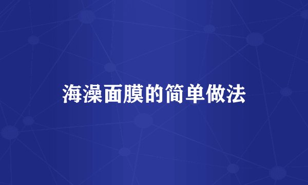 海澡面膜的简单做法