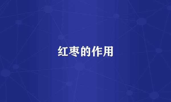 红枣的作用