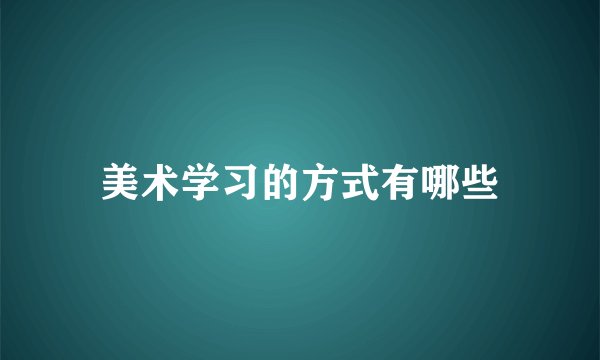 美术学习的方式有哪些