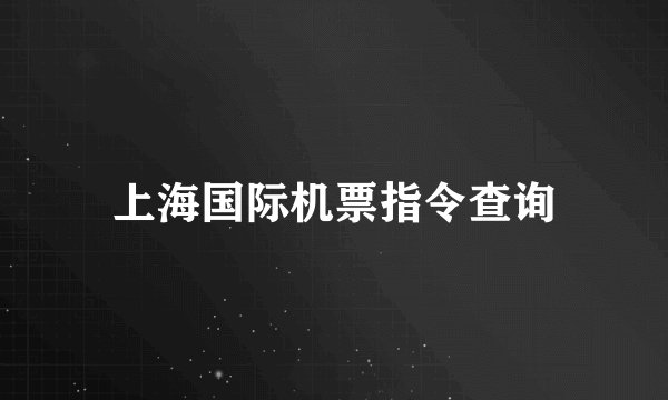上海国际机票指令查询
