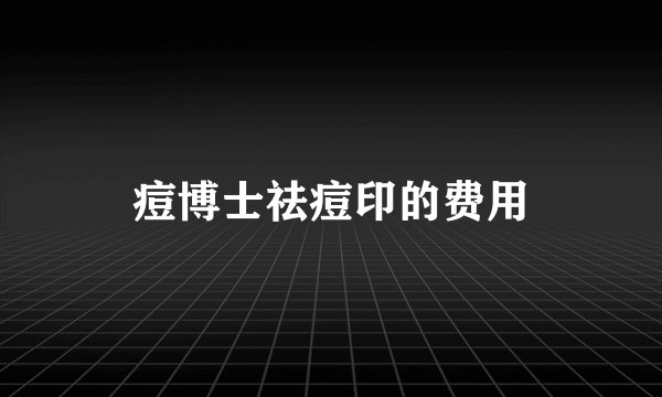 痘博士祛痘印的费用