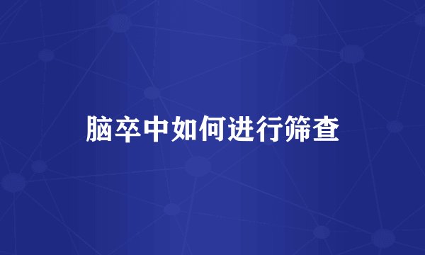 脑卒中如何进行筛查