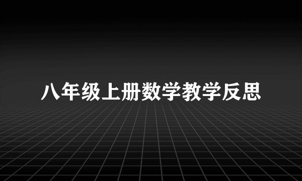 八年级上册数学教学反思