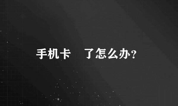 手机卡丟了怎么办？