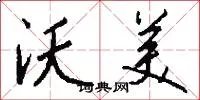 沃美