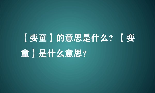 【娈童】的意思是什么？【娈童】是什么意思？