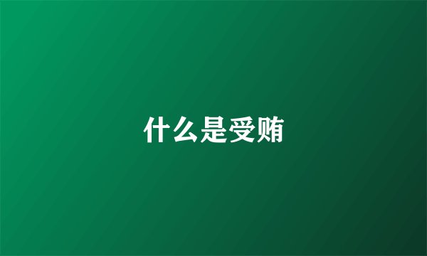 什么是受贿