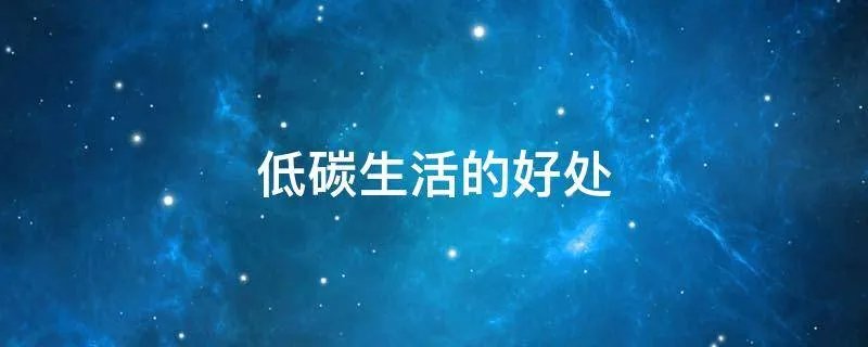 低碳生活的好处