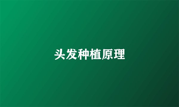 头发种植原理