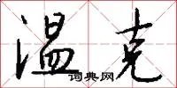 温克