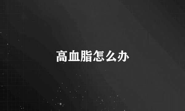 高血脂怎么办