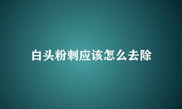 白头粉刺应该怎么去除