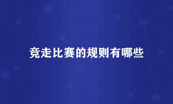 竞走比赛的规则有哪些