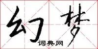 幻梦