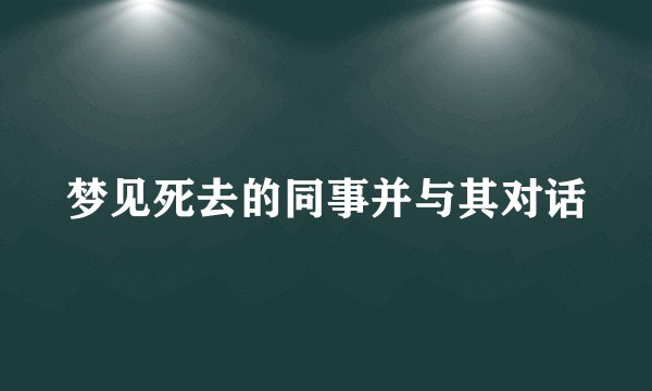 梦见死去的同事并与其对话