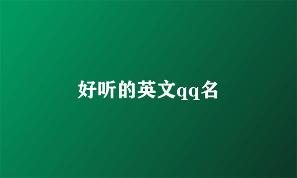 好听的英文qq名