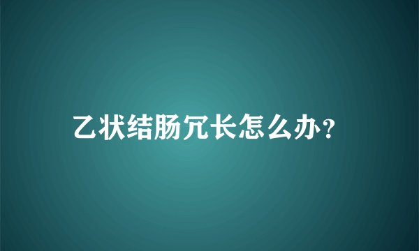 乙状结肠冗长怎么办？