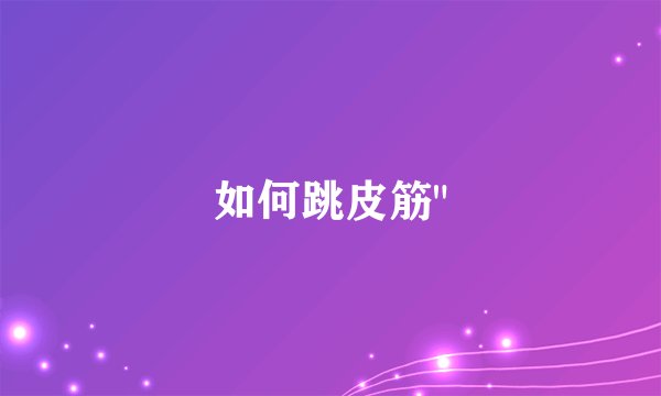 如何跳皮筋