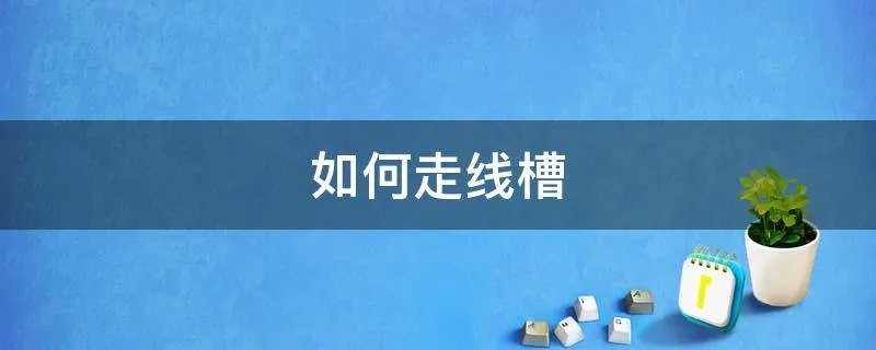 如何走线槽