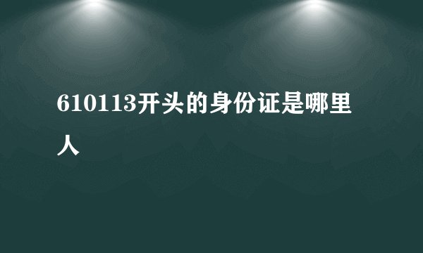 610113开头的身份证是哪里人