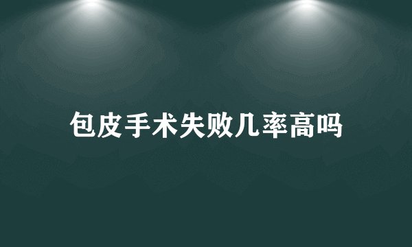 包皮手术失败几率高吗