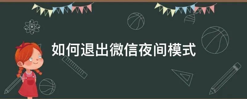 如何退出微信夜间模式