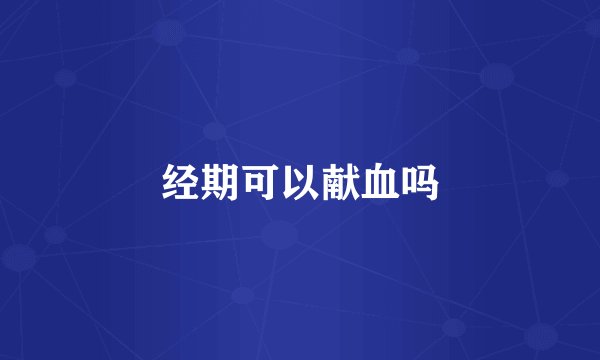 经期可以献血吗