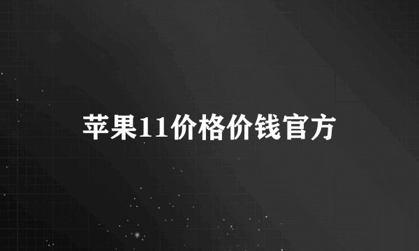 苹果11价格价钱官方