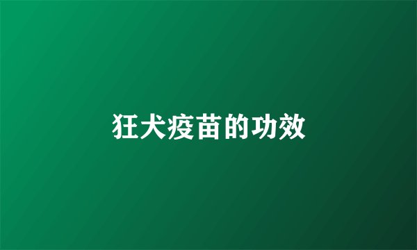 狂犬疫苗的功效