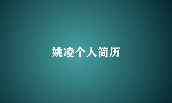 姚凌个人简历