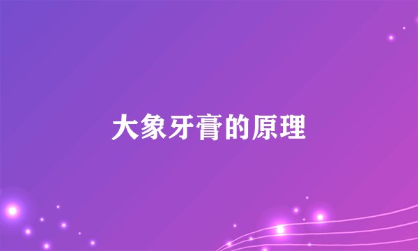大象牙膏的原理