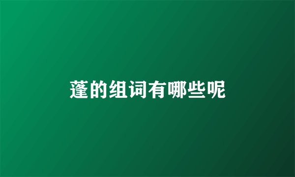 蓬的组词有哪些呢