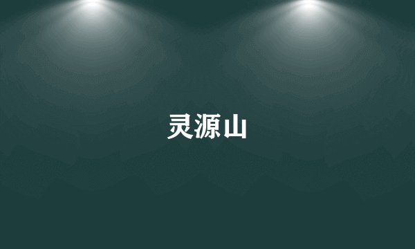 灵源山